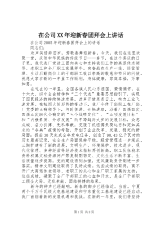 在公司迎新春团拜会上致辞