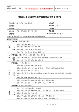 某高速公路公司路产及养护管理副总经理岗位说明书