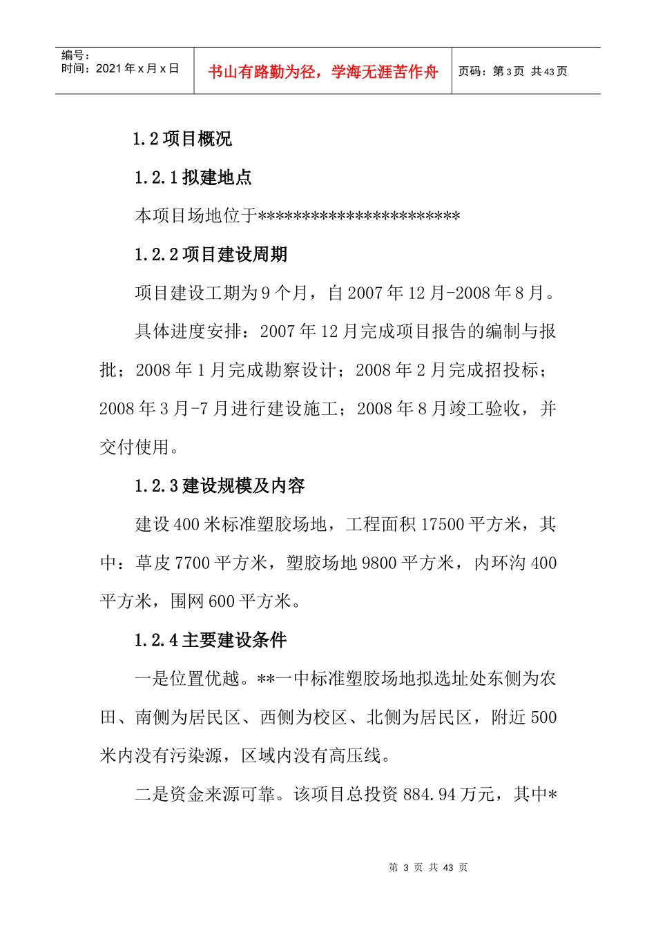 标准塑胶场地建设项目可行性研究报告_第3页
