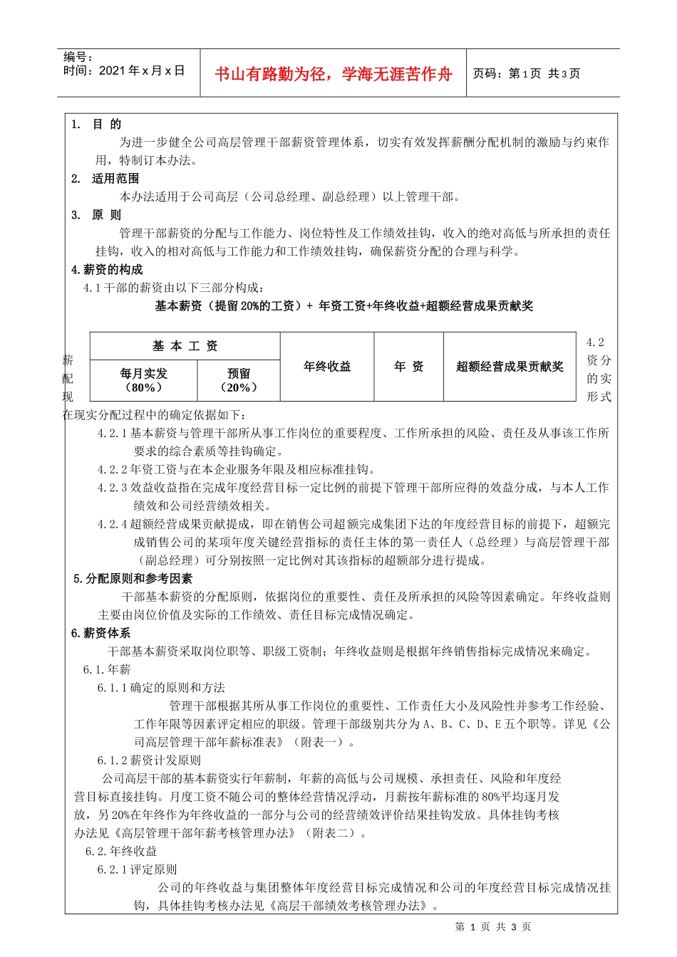 格兰仕集团高层管理干部薪资管理办法_第1页