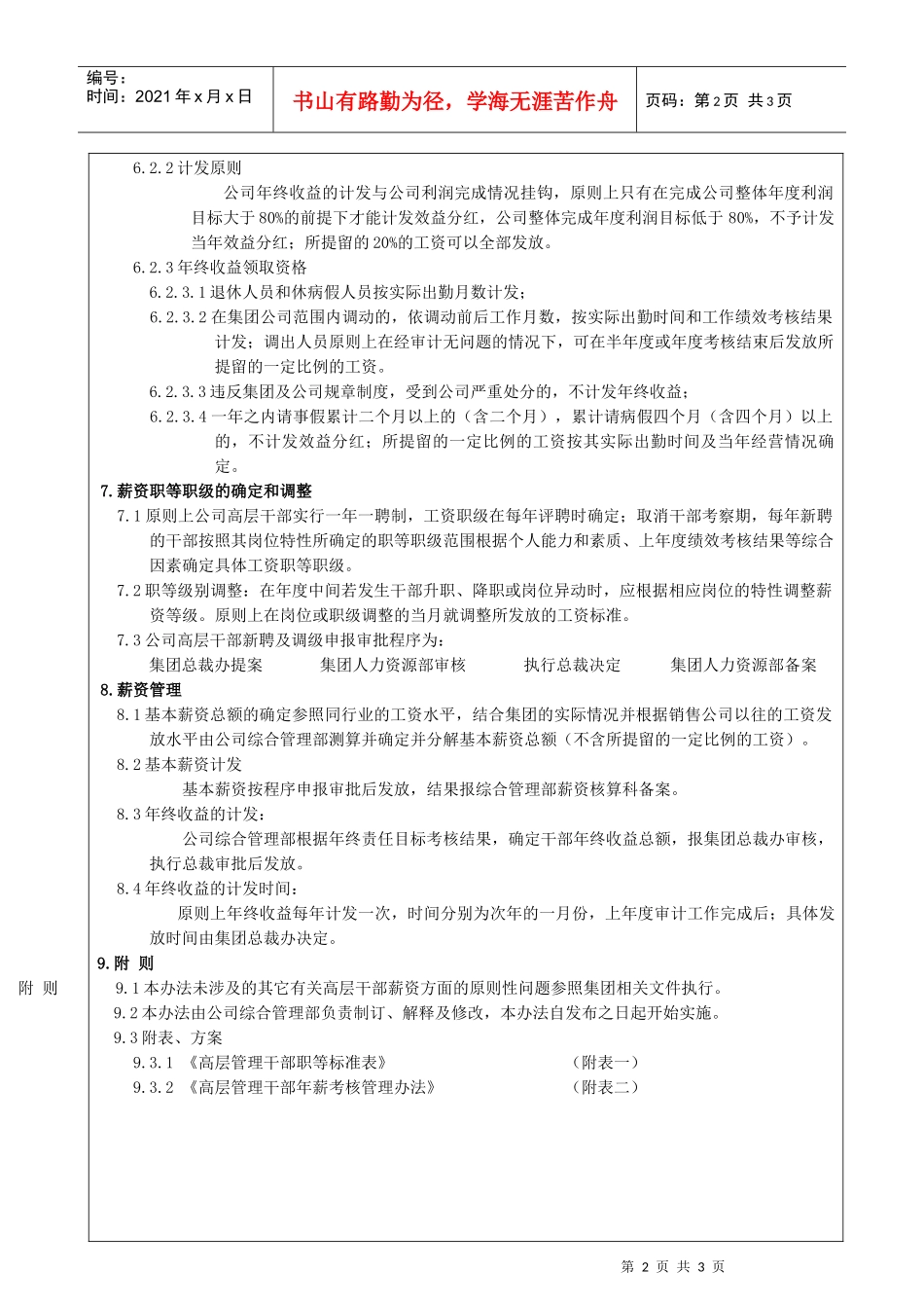 格兰仕集团高层管理干部薪资管理办法_第2页