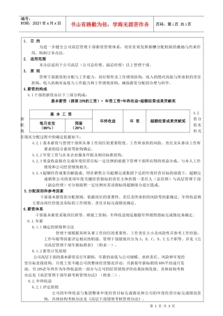 格兰仕集团高层管理干部薪资管理办法