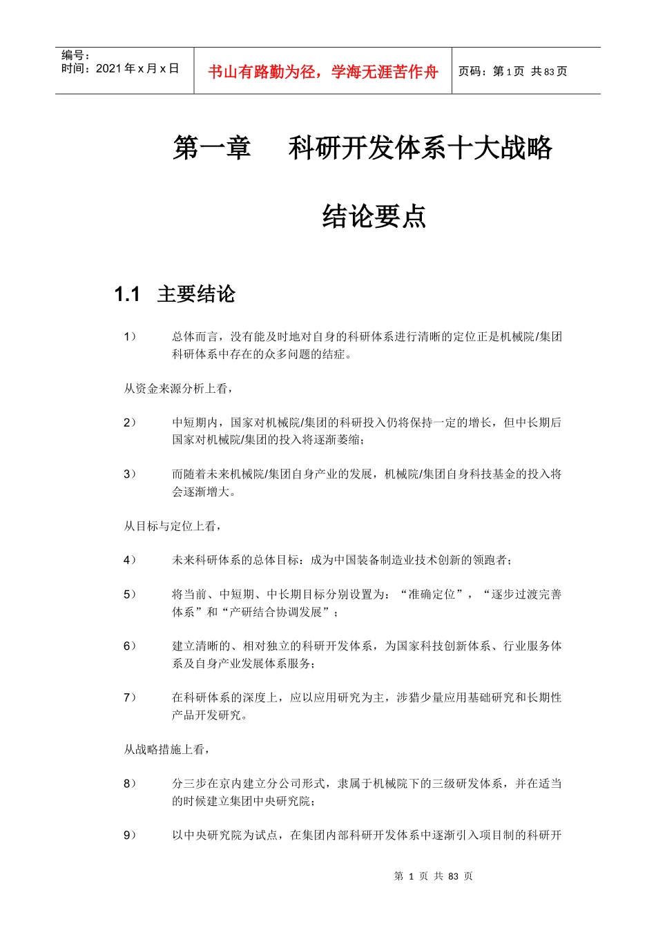 某集团科研开发体系战略定位分析报告_第3页