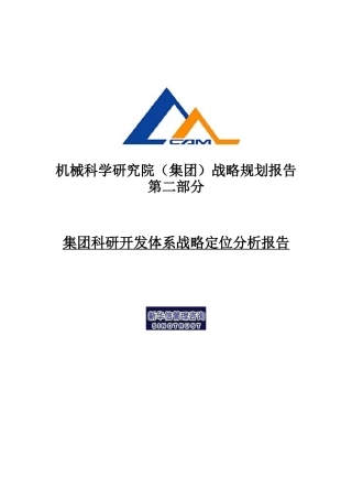 某集团科研开发体系战略定位分析报告