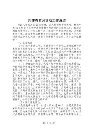 纪律教育月活动工作总结