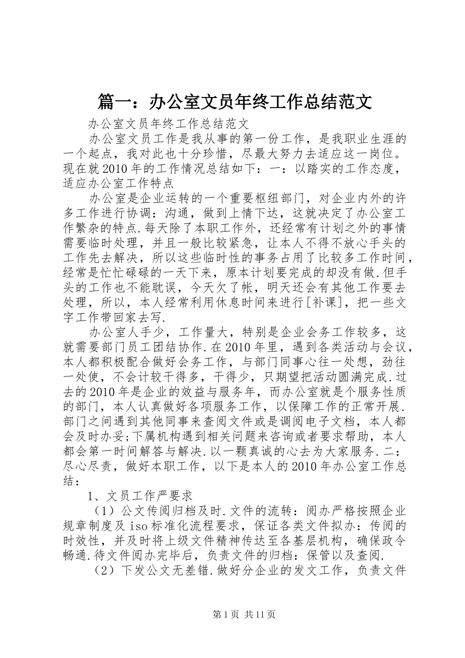篇一：办公室文员年终工作总结范文_第1页