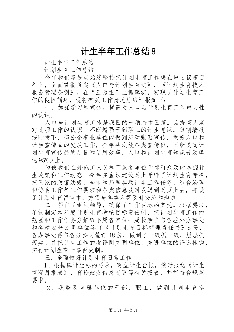计生半年工作总结8_第1页