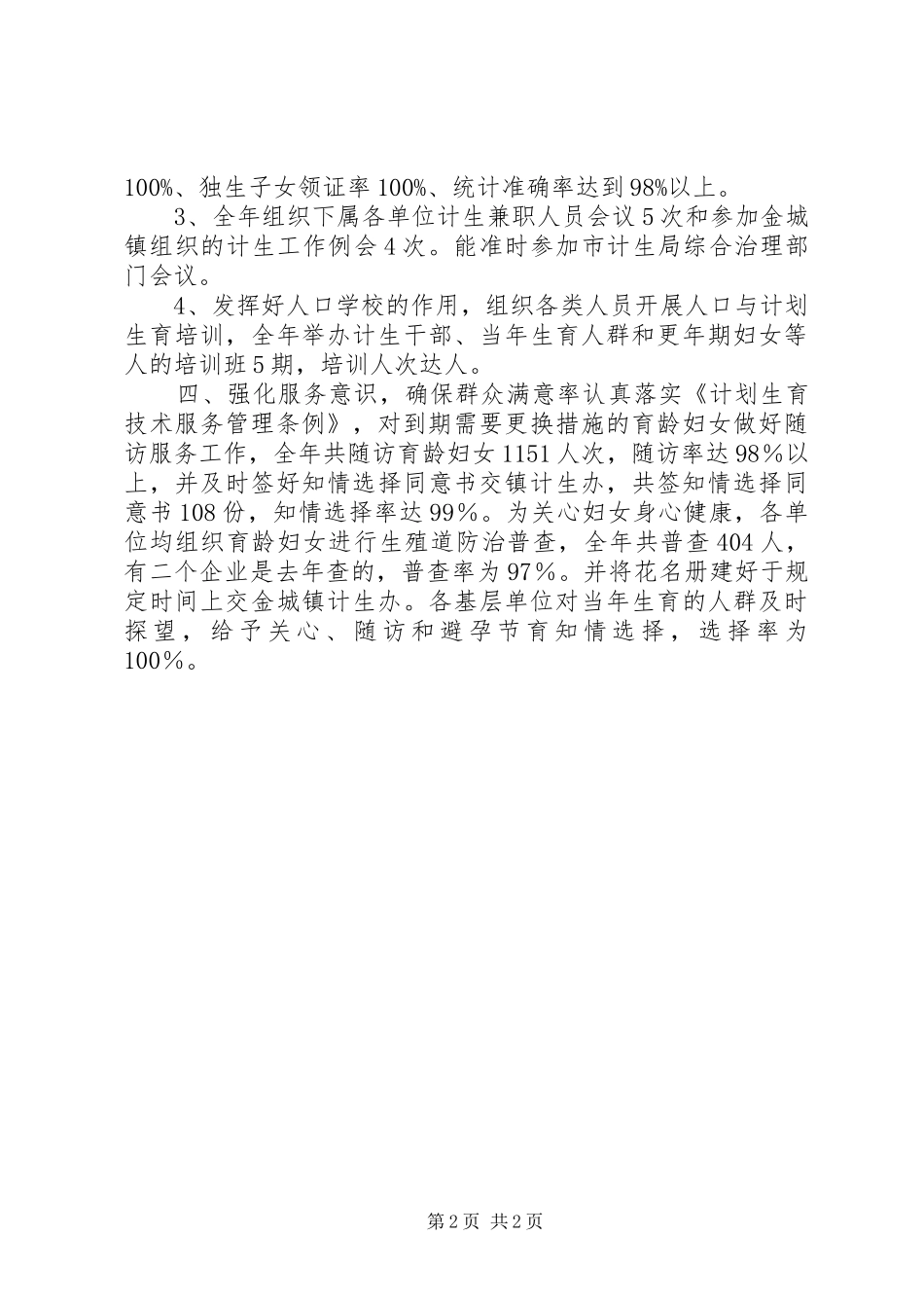 计生半年工作总结8_第2页