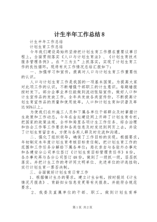 计生半年工作总结8