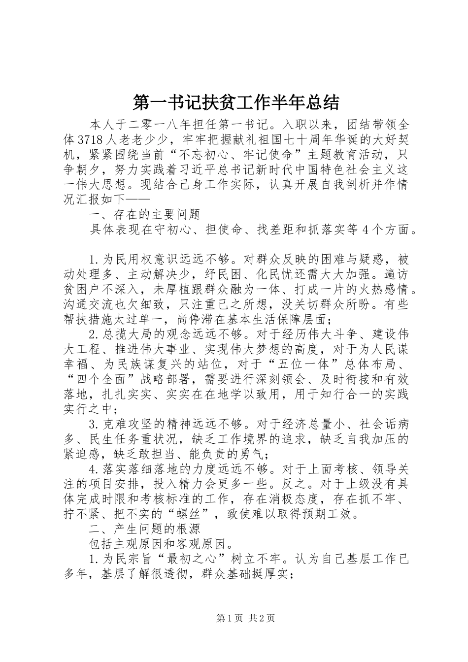 第一书记扶贫工作半年总结_第1页