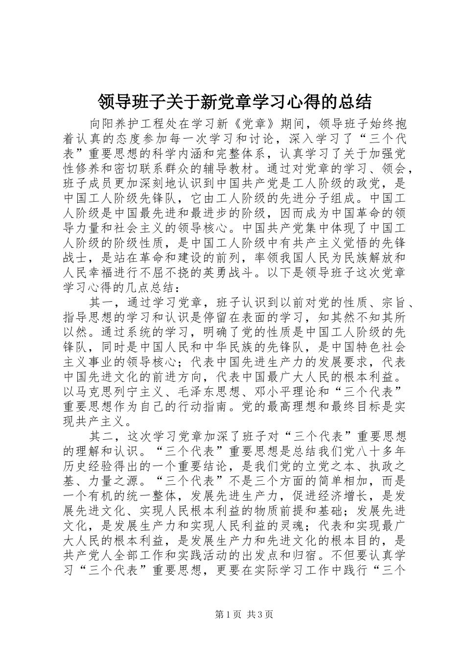 领导班子关于新党章学习心得的总结_第1页