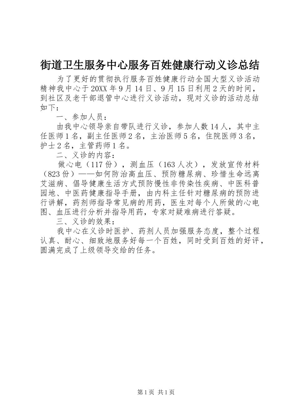 街道卫生服务中心服务百姓健康行动义诊总结_第1页