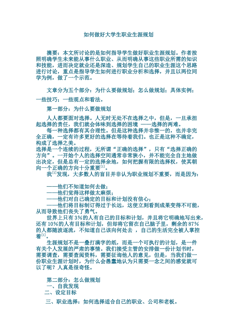 如何做好大学生职业规划_第1页