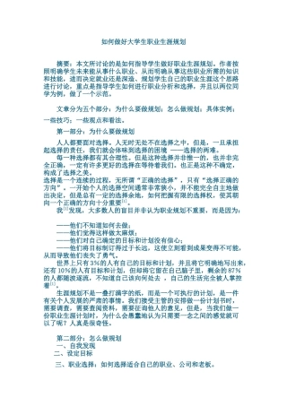 如何做好大学生职业规划