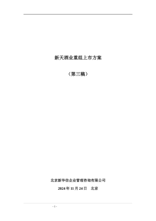 某酒业重组上市方案