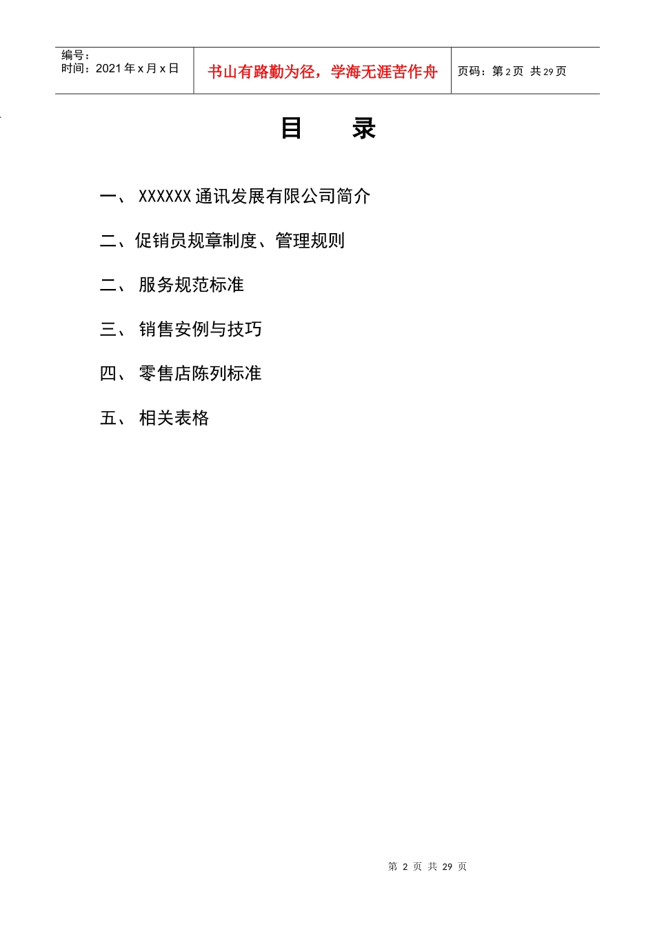 某通讯公司促销员工作基本手册_第2页