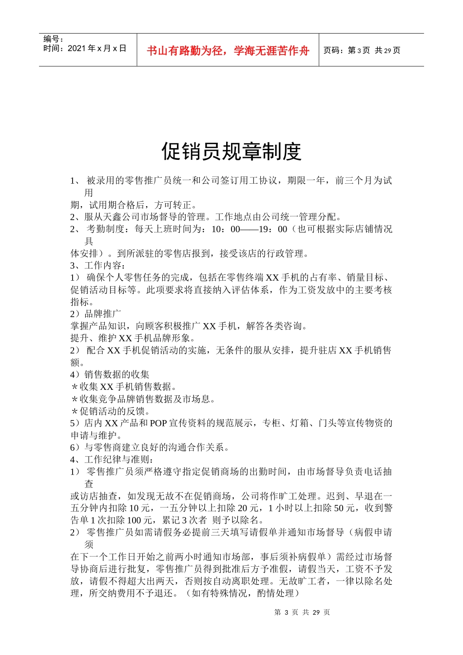 某通讯公司促销员工作基本手册_第3页