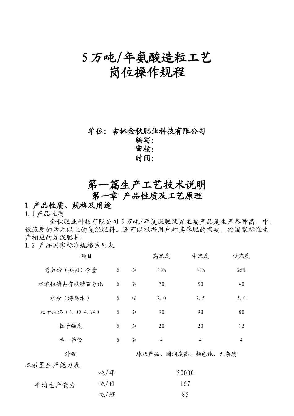 万吨年氨酸造粒工艺岗位操作规程_第1页