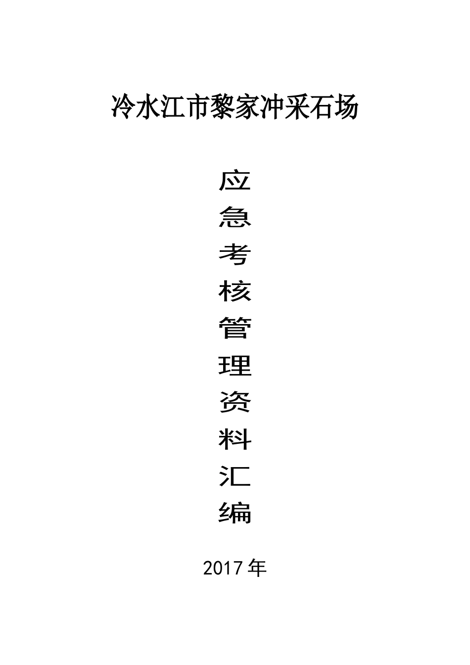 人力资源-1黎家冲采石场应急考核汇编_第1页