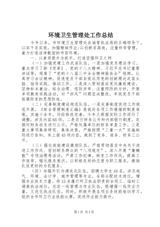 环境卫生管理处工作总结