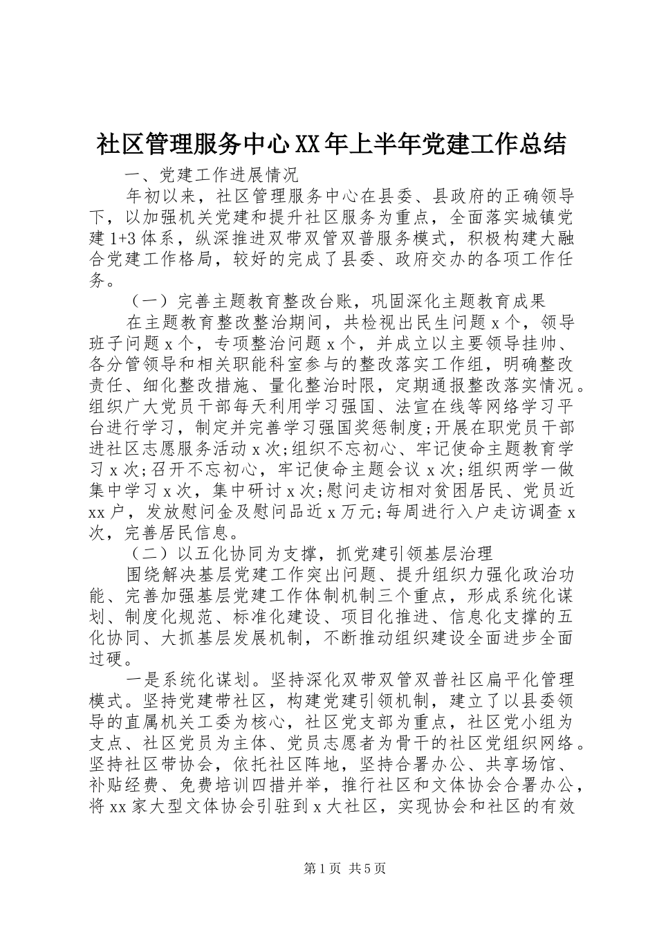 社区管理服务中心XX年上半年党建工作总结_第1页