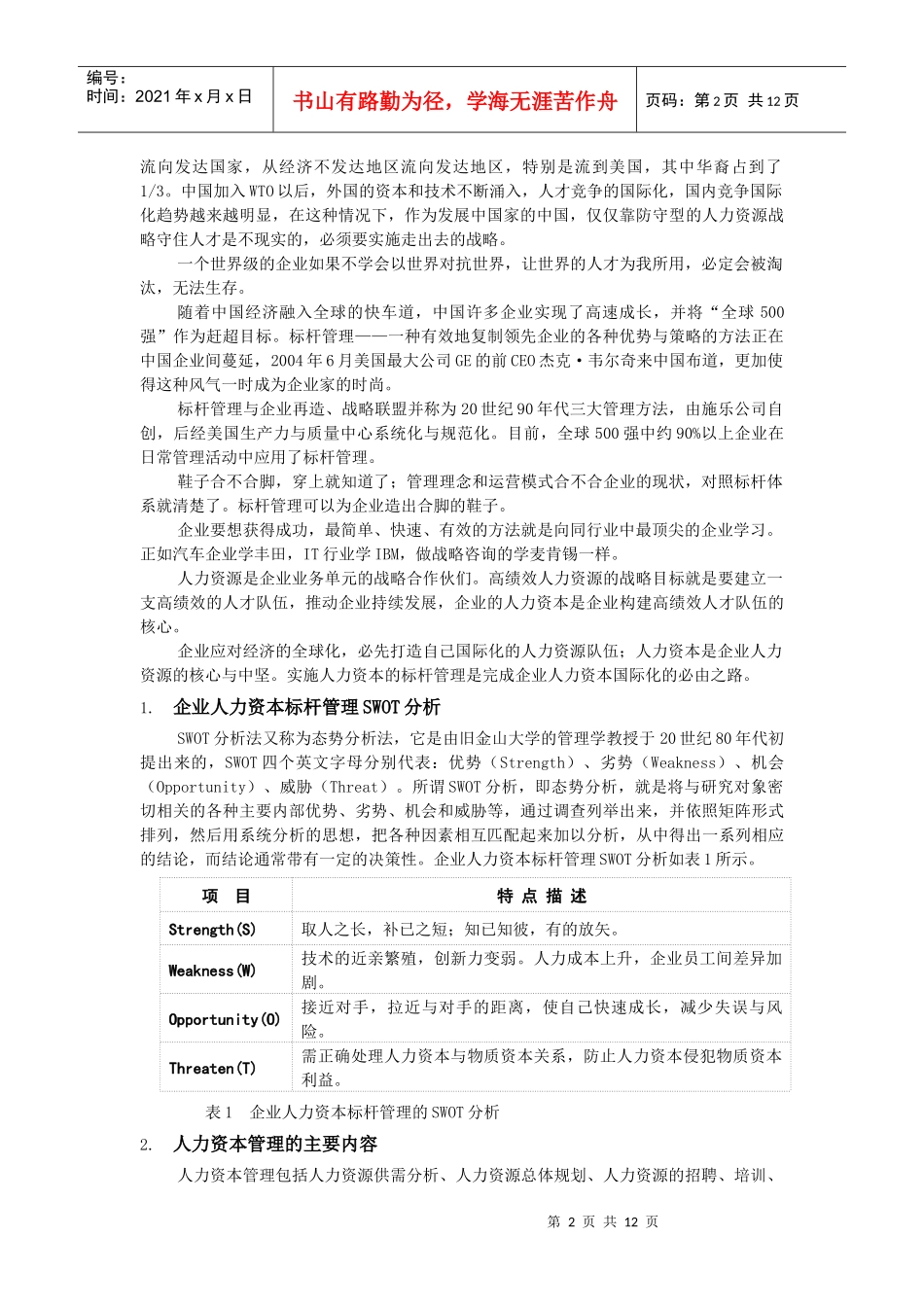 标杆管理在企业人力资本领域的应用_第2页