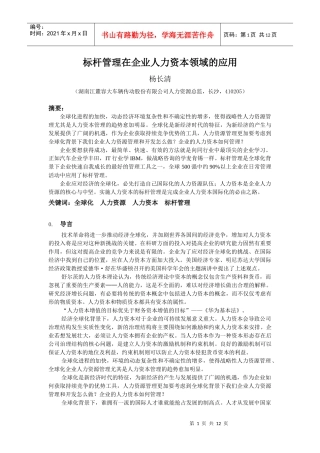 标杆管理在企业人力资本领域的应用