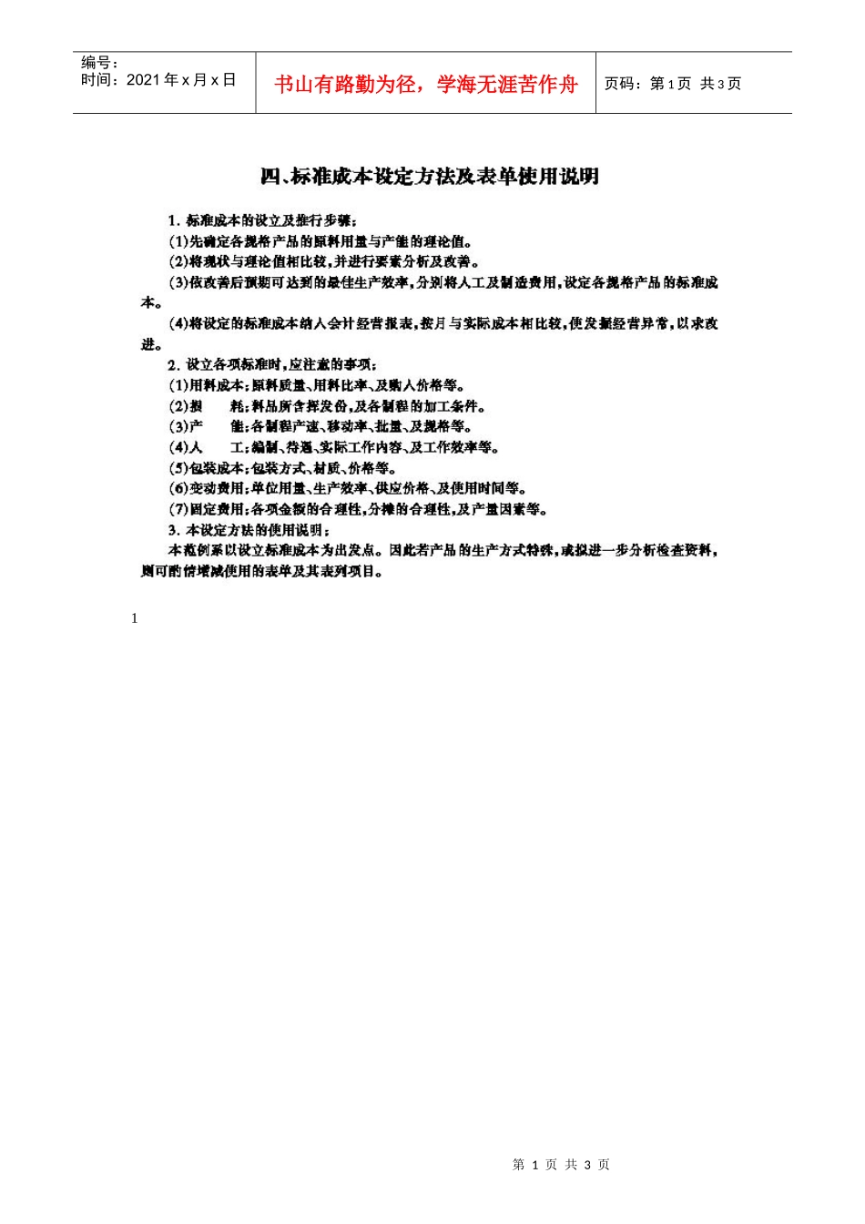 标准成本设定方法及表单位使用说明书_第1页