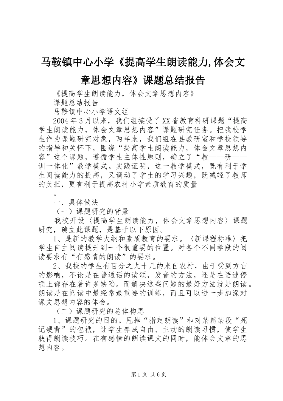 马鞍镇中心小学《提高学生朗读能力,体会文章思想内容》课题总结报告_第1页