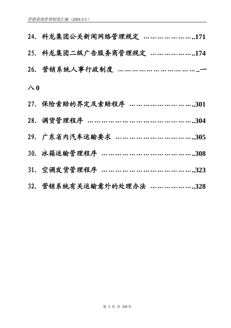 某集团营销系统管理手册_第3页