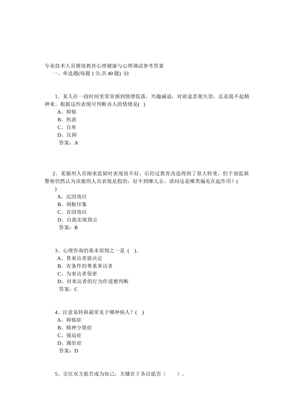 专业技术人员继续教育心理健康与心理调试参考答案[1]_第1页