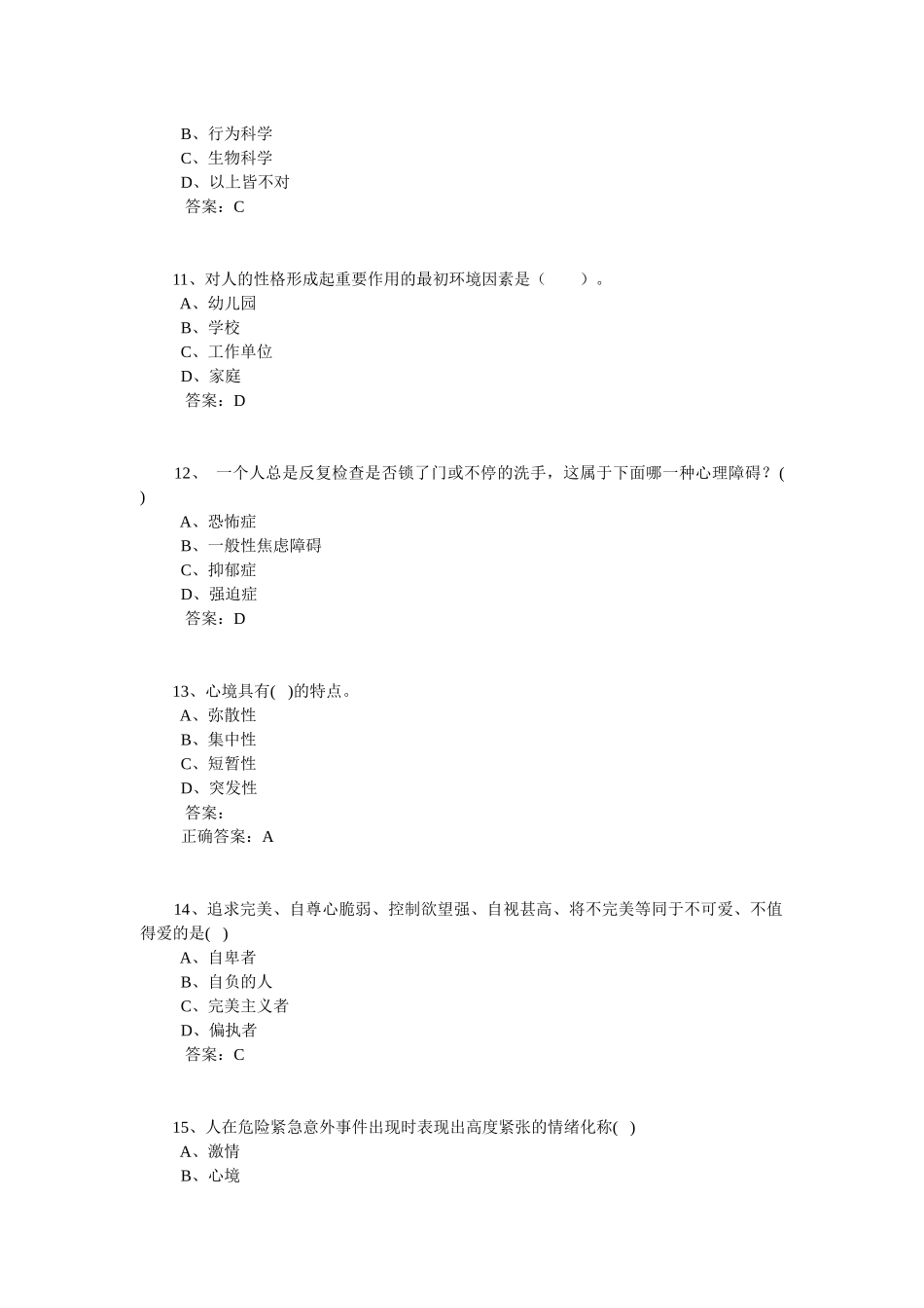 专业技术人员继续教育心理健康与心理调试参考答案[1]_第3页