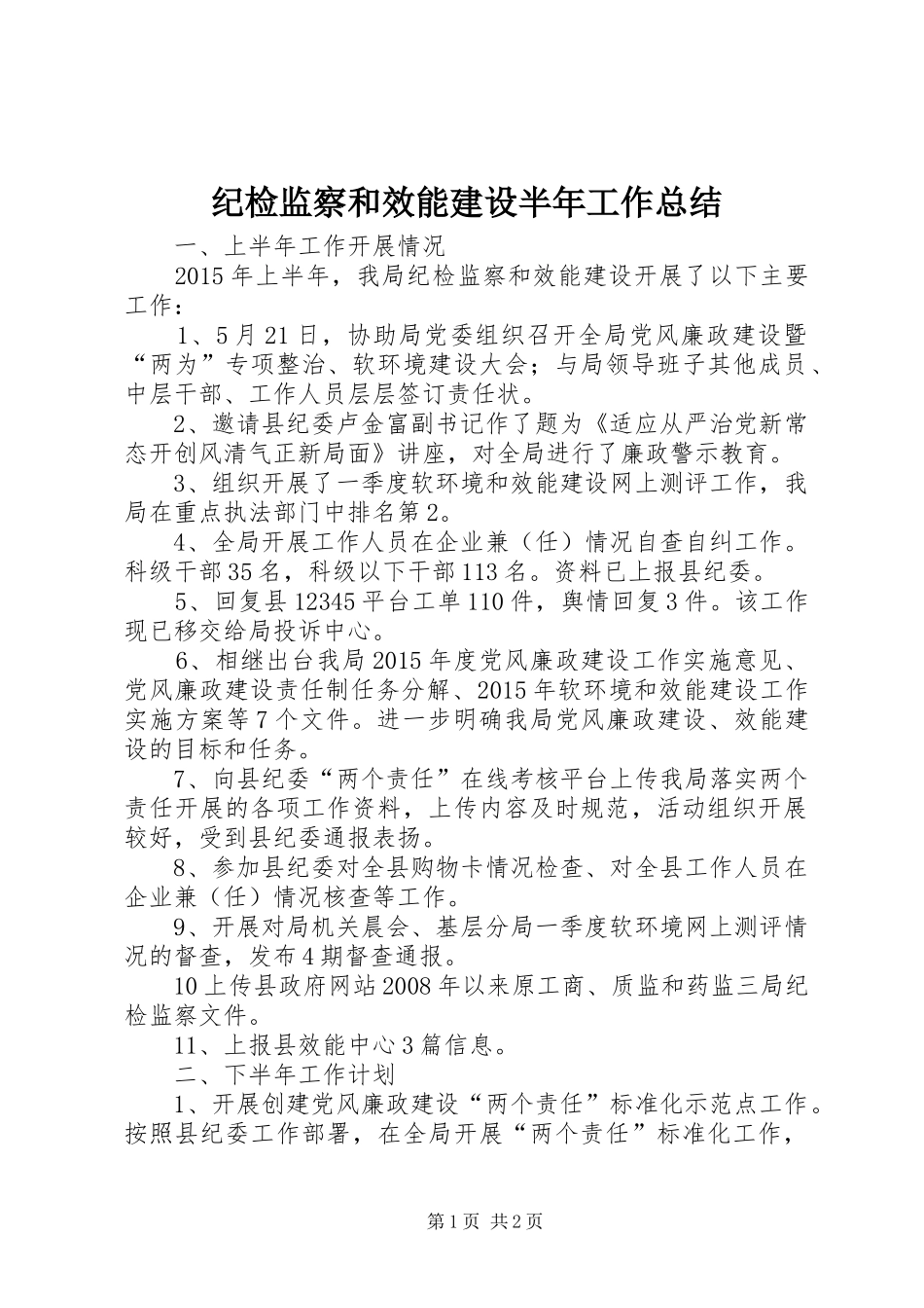 纪检监察和效能建设半年工作总结_第1页
