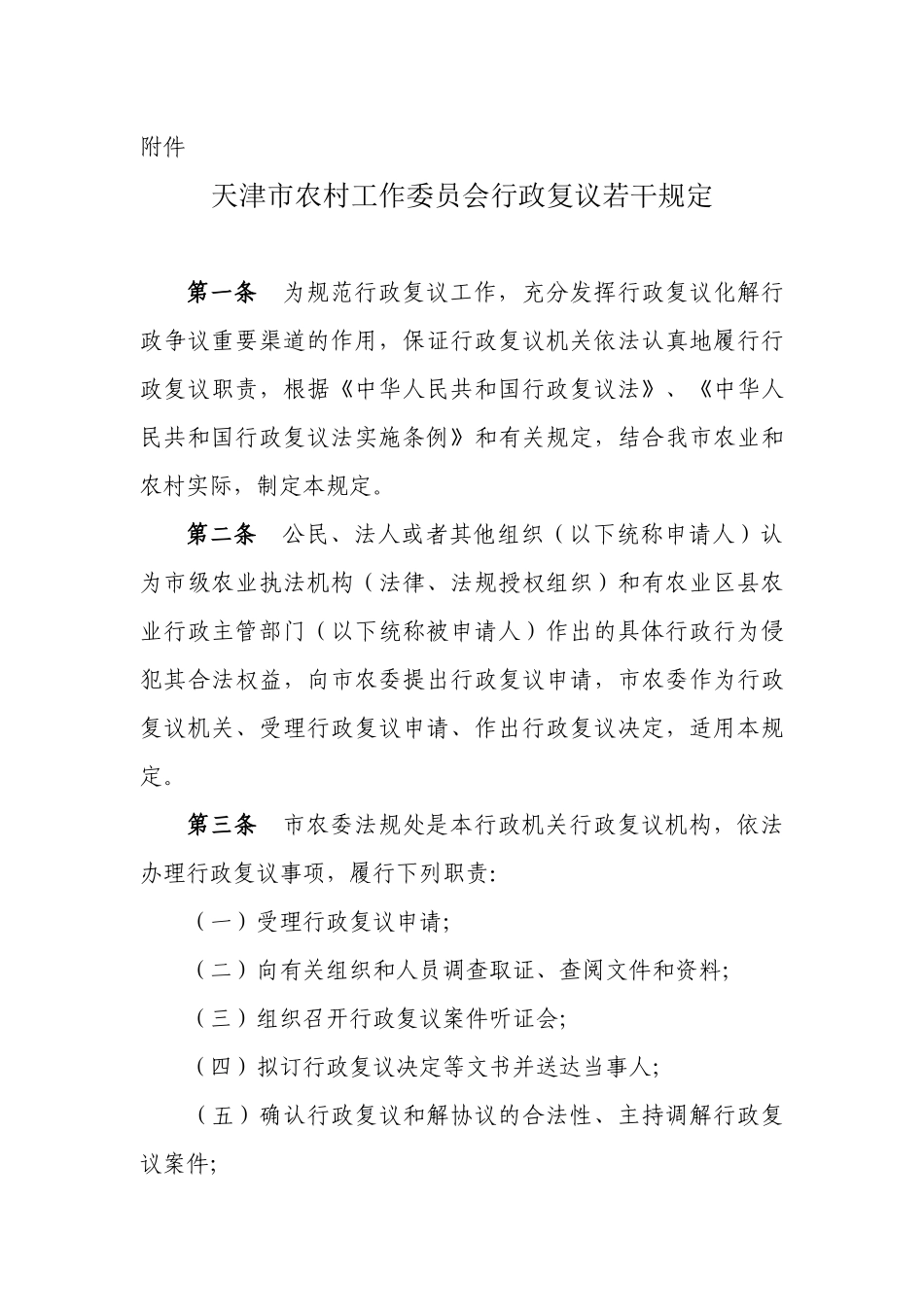 天津市农村工作委员会行政复议若干规定_第1页