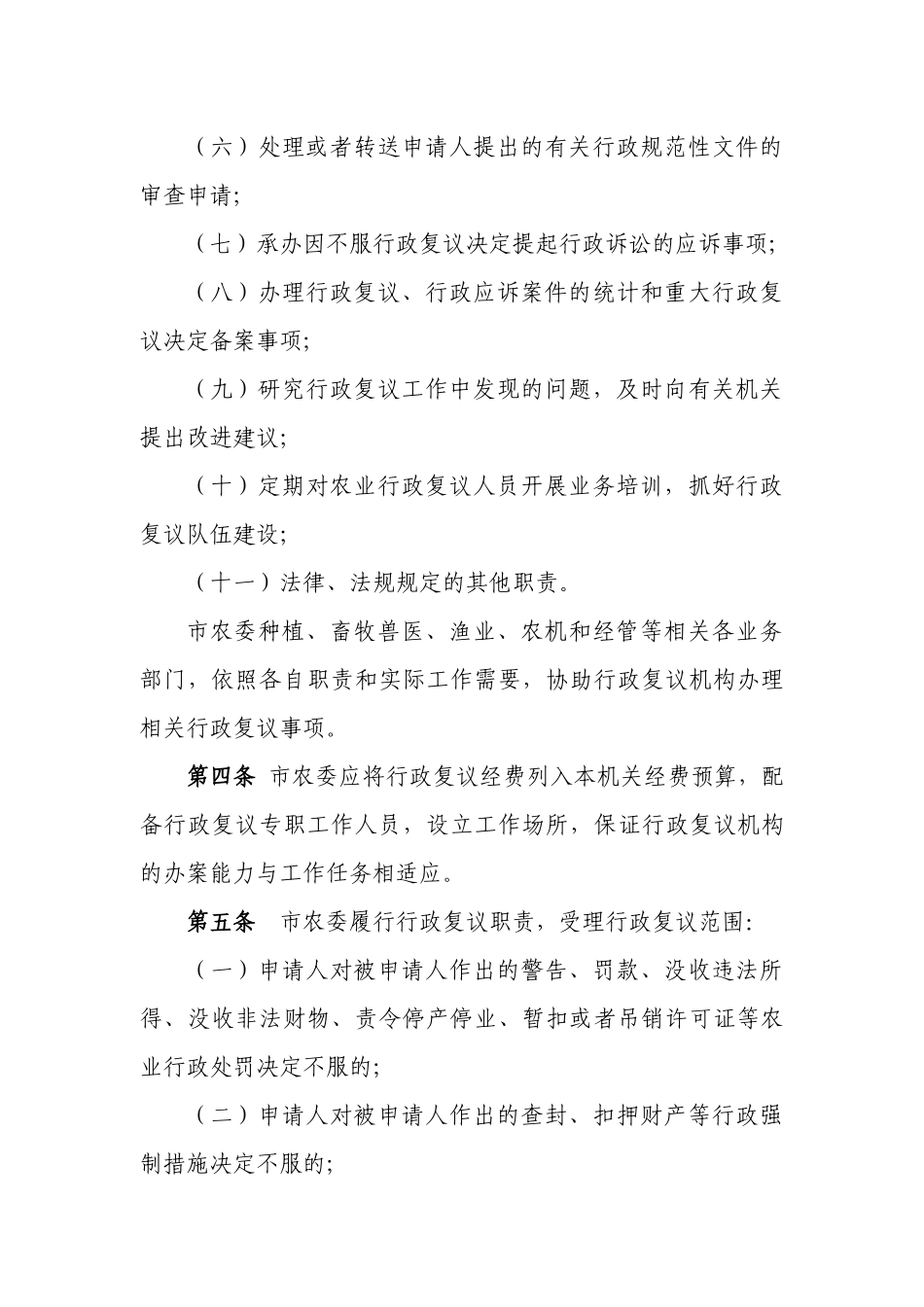 天津市农村工作委员会行政复议若干规定_第2页