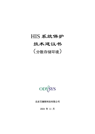 人力资源-HIS系统保护技术建议书(分散存储环境)