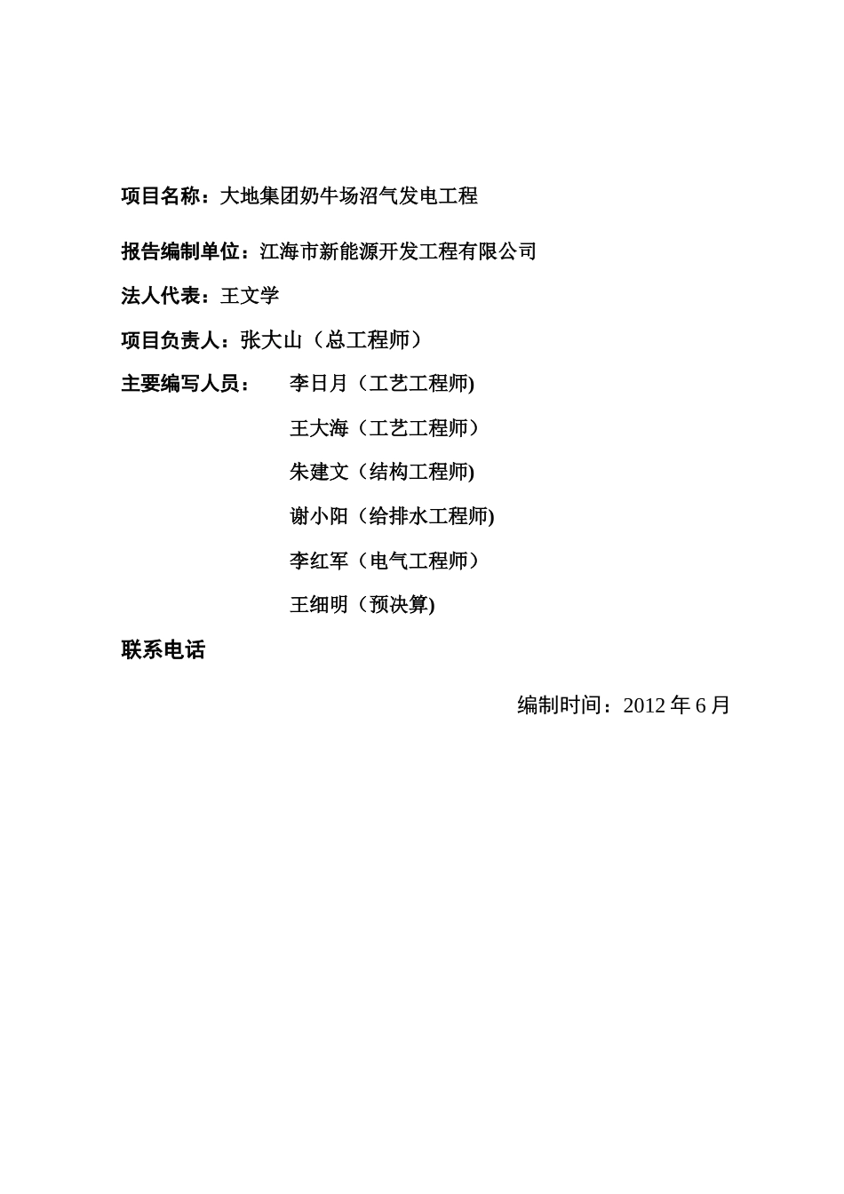 某集团奶牛场沼气发电工程可行性研究报告_第2页