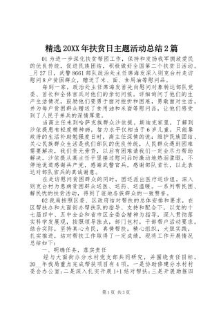 精选20XX年扶贫日主题活动总结2篇