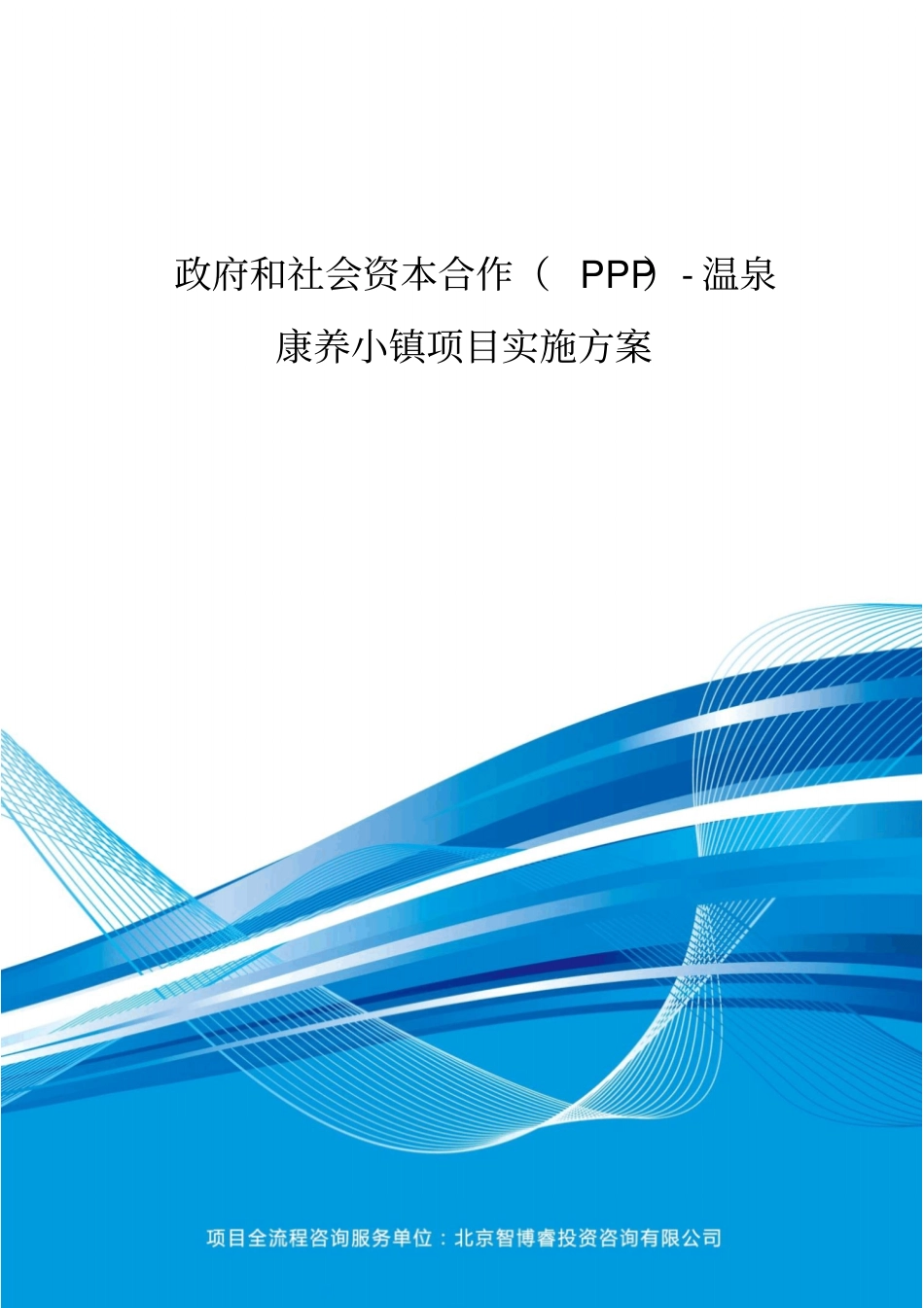 政府和社会资本合作(PPP)-温泉康养小镇项目实施方案(编制大纲)_第2页