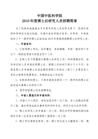 中国中医科学院XXXX年度博士后研究人员招聘简章及专业目录