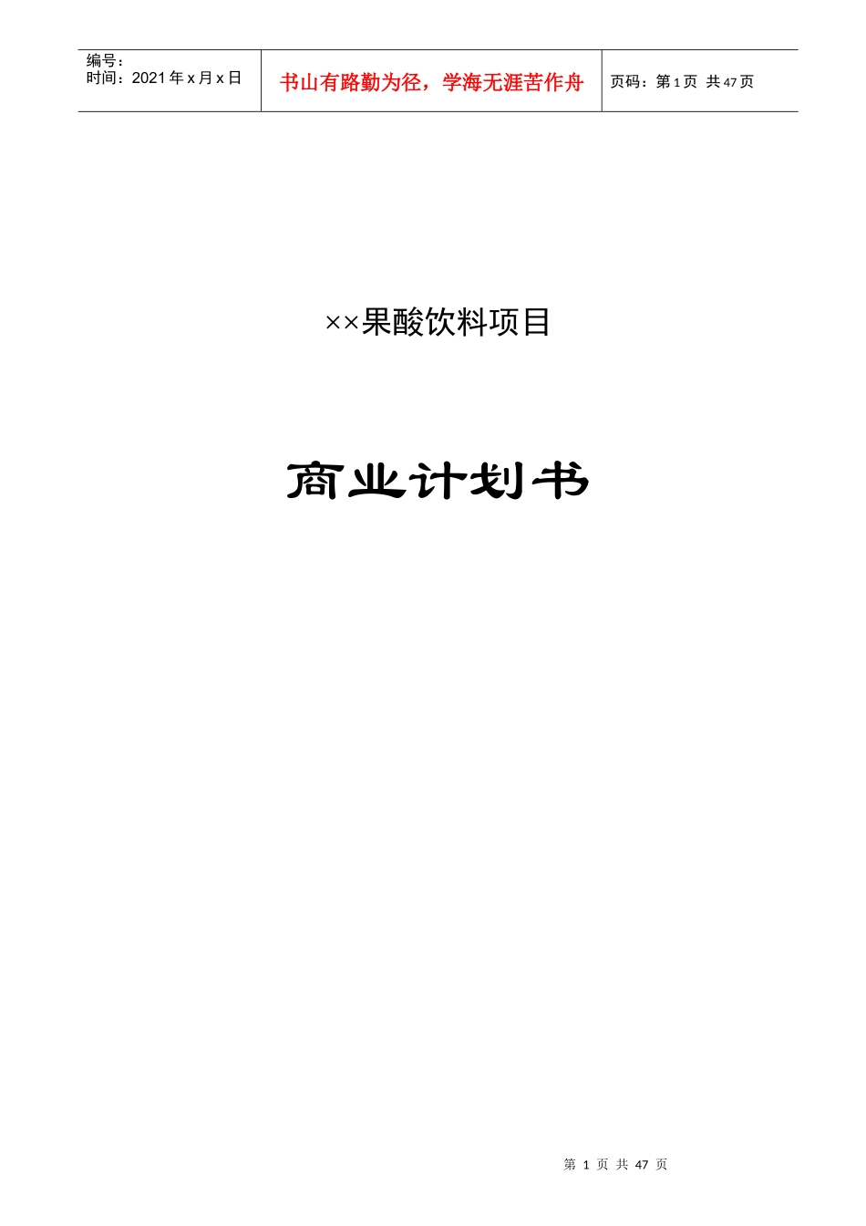 某饮料项目商业计划书范本_第1页