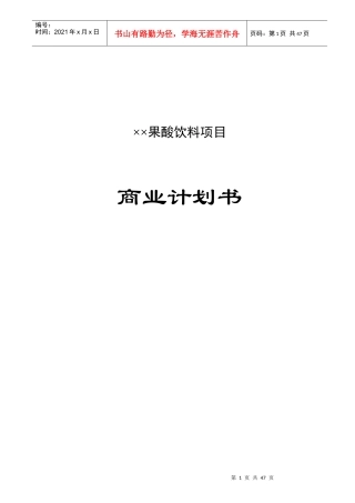某饮料项目商业计划书范本