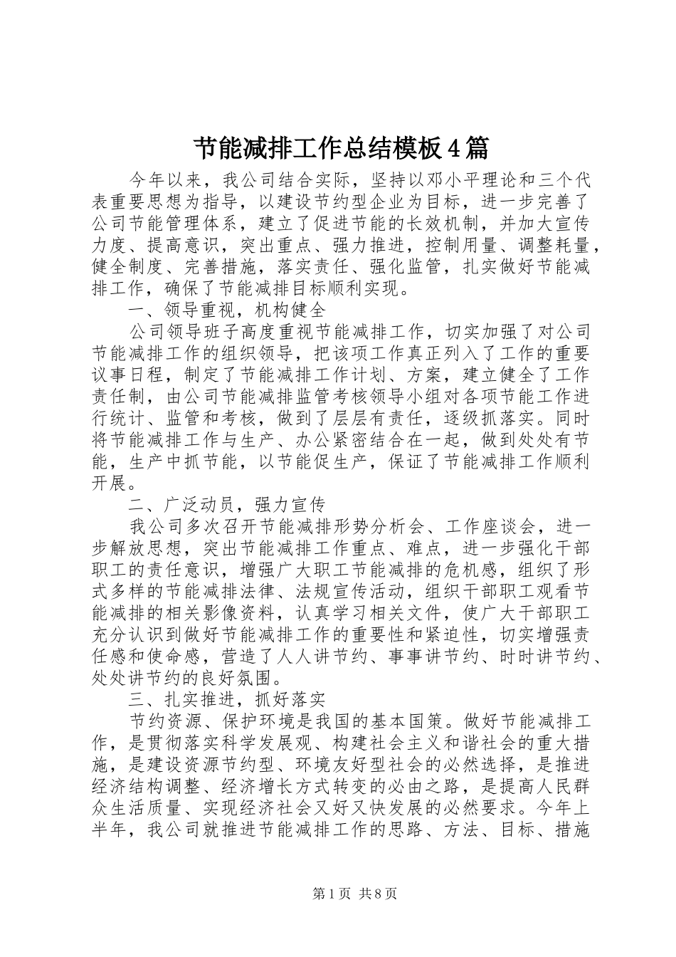 节能减排工作总结模板4篇_第1页