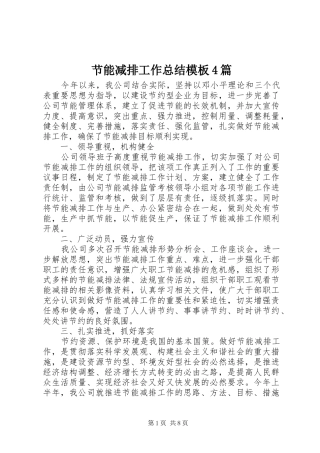 节能减排工作总结模板4篇