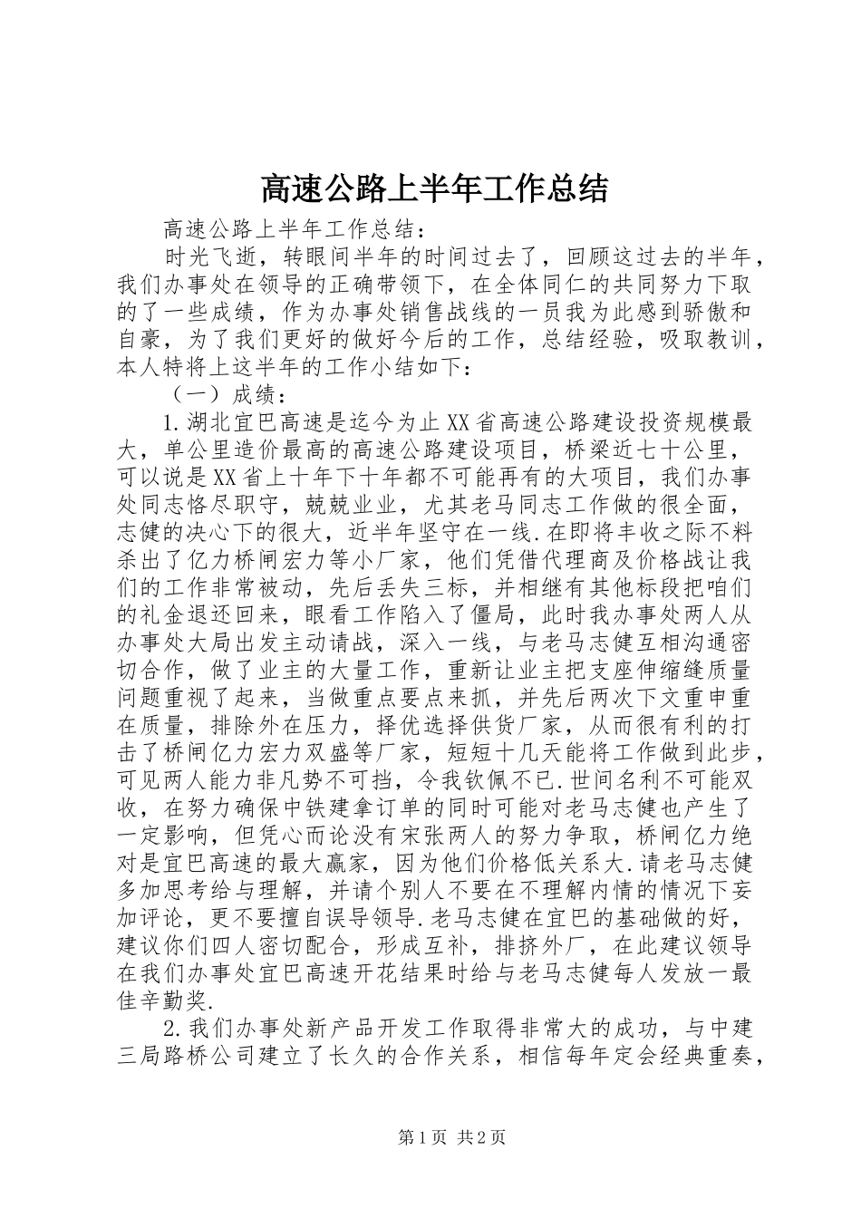 高速公路上半年工作总结_第1页