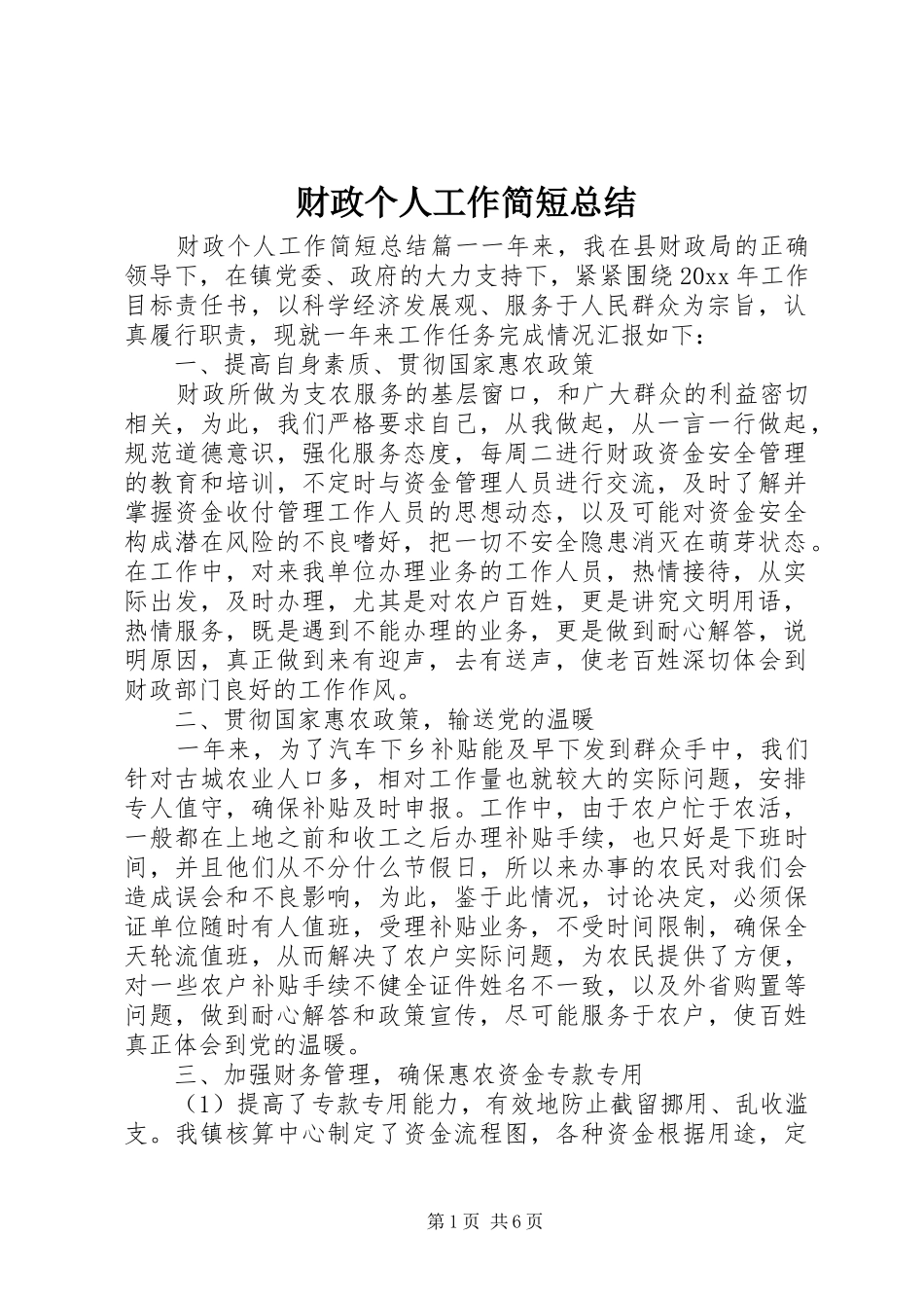 财政个人工作简短总结_第1页