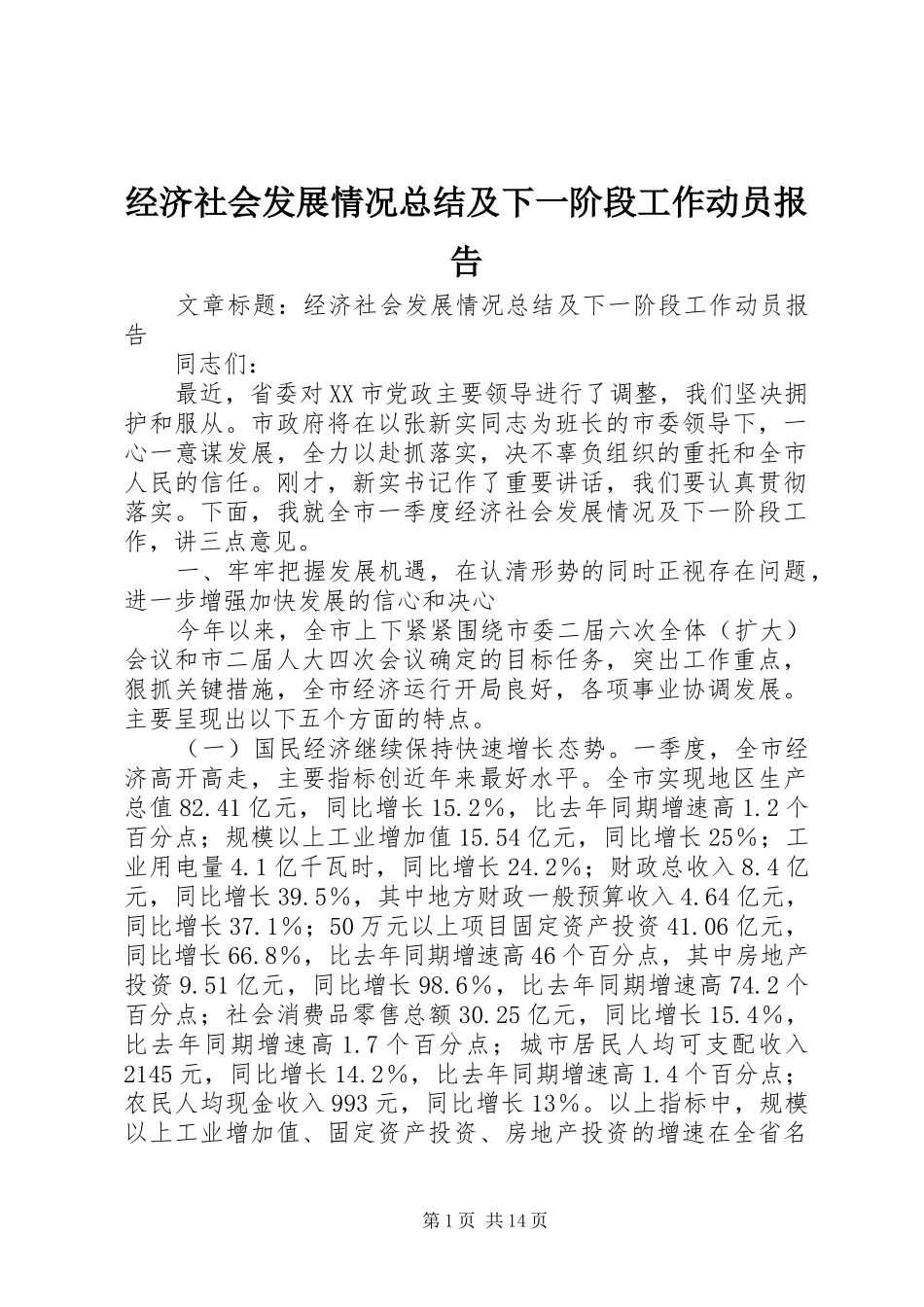 经济社会发展情况总结及下一阶段工作动员报告_第1页