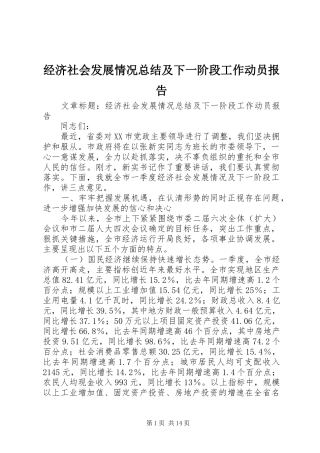 经济社会发展情况总结及下一阶段工作动员报告