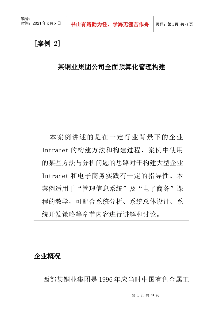 某铜业集团公司全面预算化管理模式设计_第1页