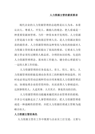 人力资源部主管人力基本素质要求